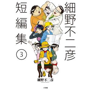 細野不二彦短編集 (3) 電子書籍版 / 細野不二彦