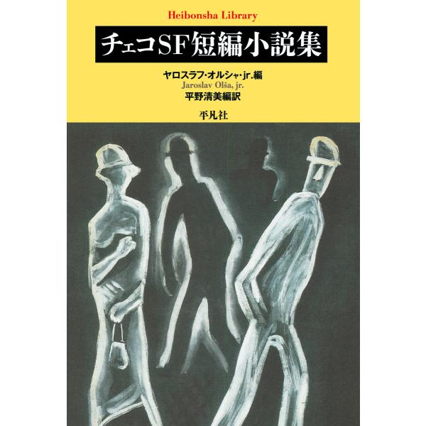 チェコSF短編小説集 電子書籍版 / 編:ヤロスラフ・オルシャ・jr. 編訳:平野清美