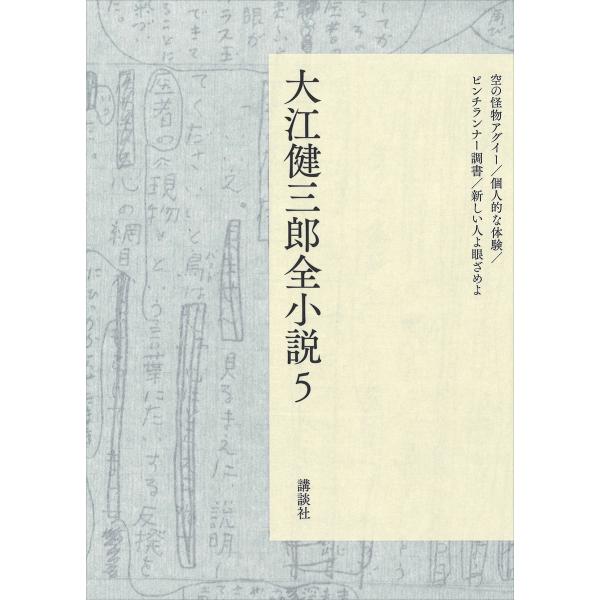 大江健三郎全小説 第5巻 電子書籍版 / 大江健三郎