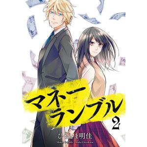 マネーランブル 2 電子書籍版 / 著者:ひらしま明佳｜ebookjapan