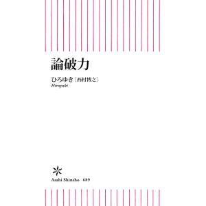 論破力 電子書籍版 / ひろゆき[西村博之]｜ebookjapan