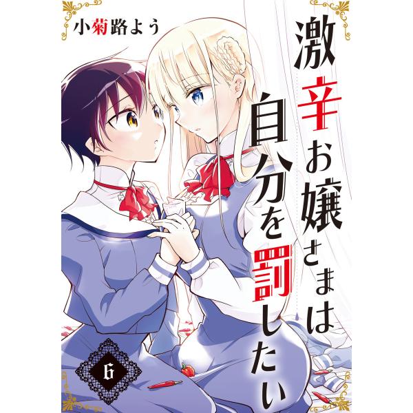 激辛お嬢さまは自分を罰したい 分冊版 (6) とても寒いのです 電子書籍版 / 小菊路よう