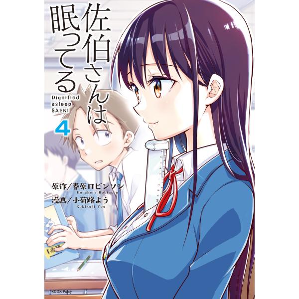 佐伯さんは眠ってる 分冊版 (4) ペンと佐伯さん/体育館倉庫 電子書籍版 / 漫画・漫画原作:小菊...