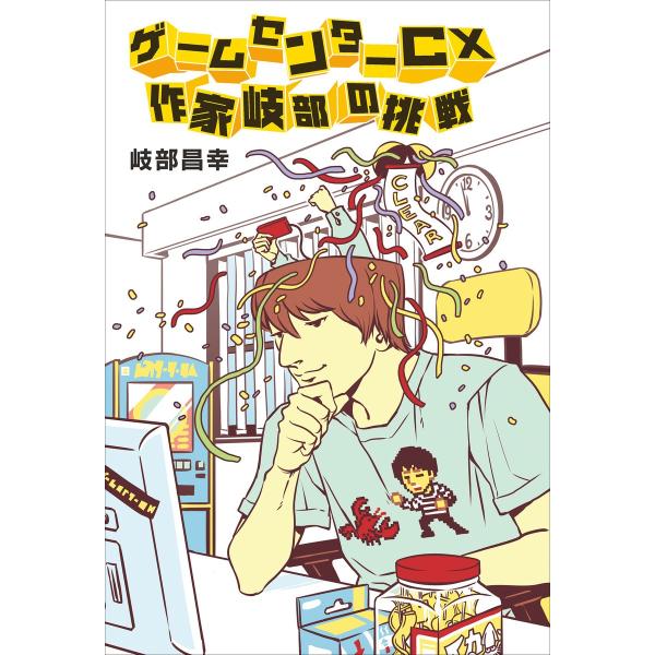 ゲームセンターCX 作家岐部の挑戦 電子書籍版 / 著者:岐部昌幸