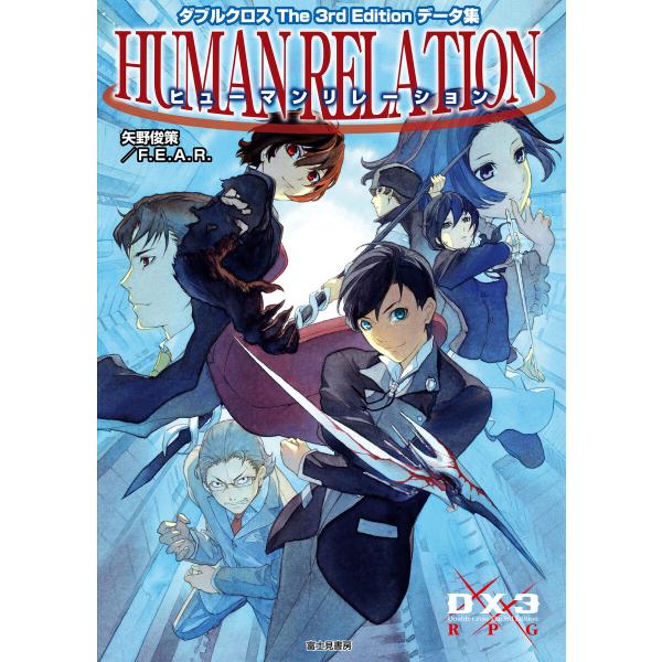 ダブルクロス The 3rd Edition データ集 ヒューマンリレーション 電子書籍版