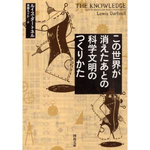 この世界が消えたあとの 科学文明のつくりかた 電子書籍版 / ルイス・ダートネル/東郷えりか｜ebookjapan