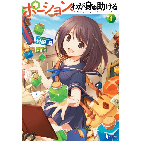 ポーション、わが身を助ける 1 電子書籍版 / 岩船 晶/戸部 淑