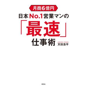 月商6億円 日本No.1営業マンの「最速」仕事術 電子書籍版 / 天田浩平 仕事の技術一般の本の商品画像