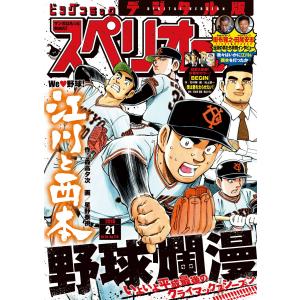 ビッグコミックスペリオール 2018年21号(2018年10月12日発売) 電子書籍版｜ebookjapan