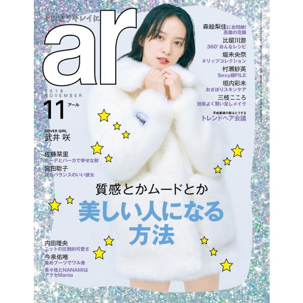ar(アール) 2018年11月号 電子書籍版 / ar(アール)編集部