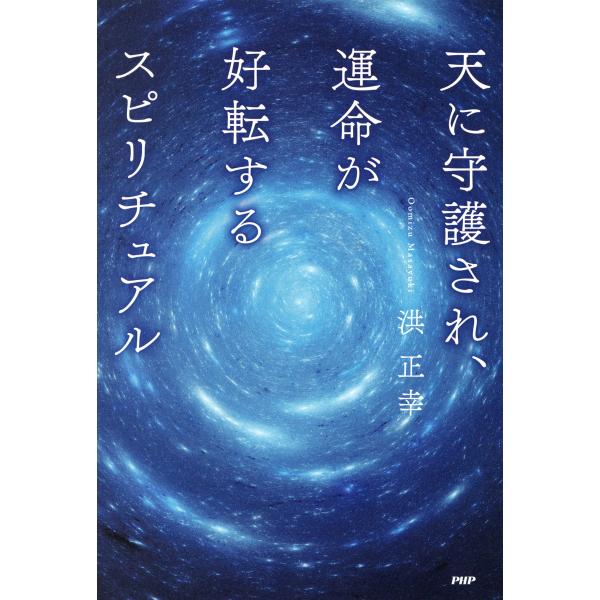 天に守護され、運命が好転するスピリチュアル 電子書籍版 / 著:洪正幸