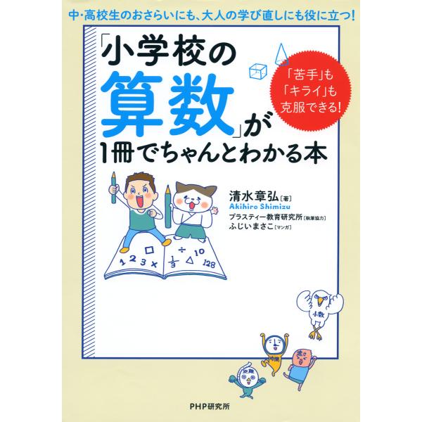 「苦手」も「キライ」も克服できる! 「小学校の算数」が1冊でちゃんとわかる本 電子書籍版 / 著:清...