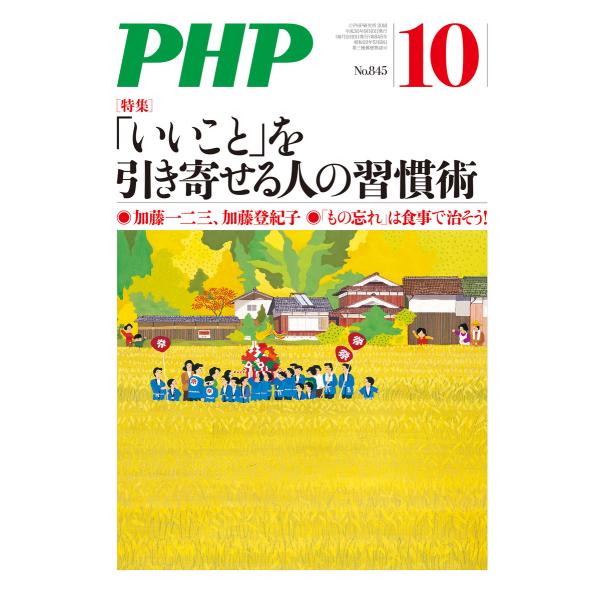 月刊誌PHP 2018年10月号 電子書籍版 / 編:PHP編集部