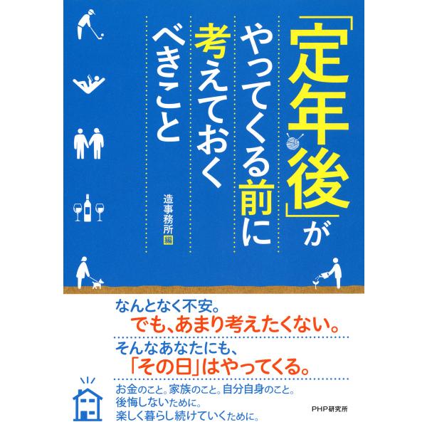 「定年後」がやってくる前に考えておくべきこと 電子書籍版 / 編:造事務所