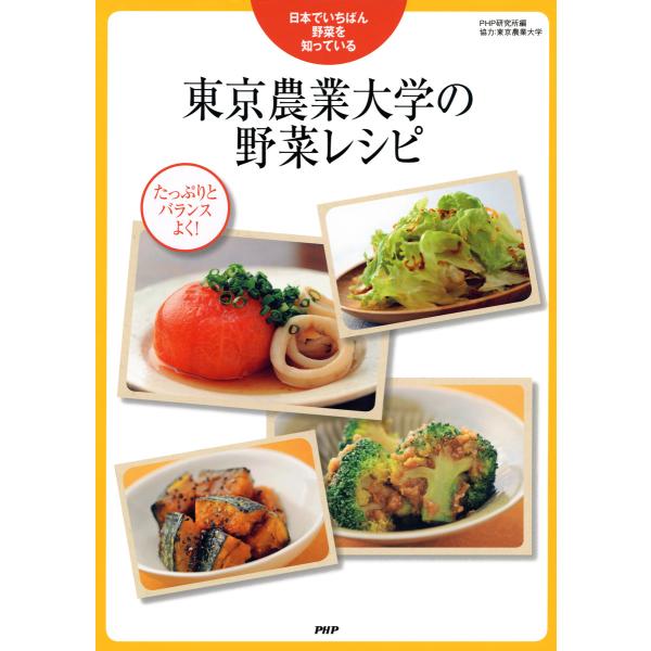 東京農業大学の野菜レシピ 電子書籍版 / 編:PHP研究所 協力:東京農業大学