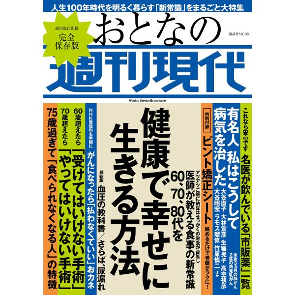 週刊現代別冊 おとなの週刊現代 60・70・80代を健康で幸せに生きる方法 電子書籍版 / 週刊現代