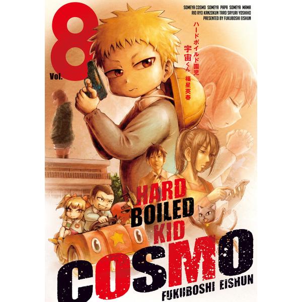 ハードボイルド園児 宇宙くん 8巻 電子書籍版 / 福星英春