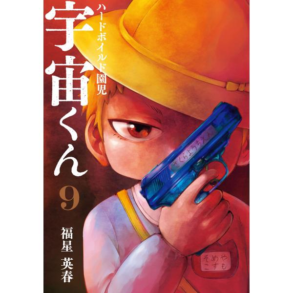 ハードボイルド園児 宇宙くん 9巻 電子書籍版 / 福星英春