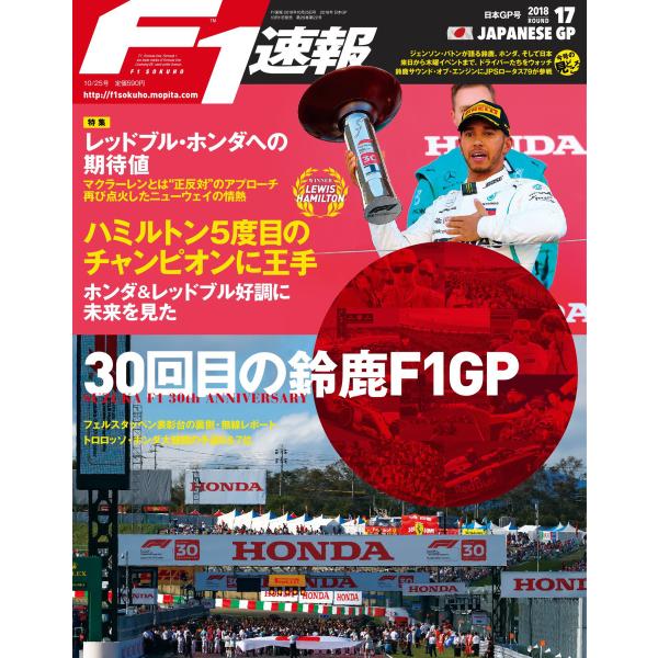 F1速報 2018 Rd17 日本GP号 電子書籍版 / F1速報編集部