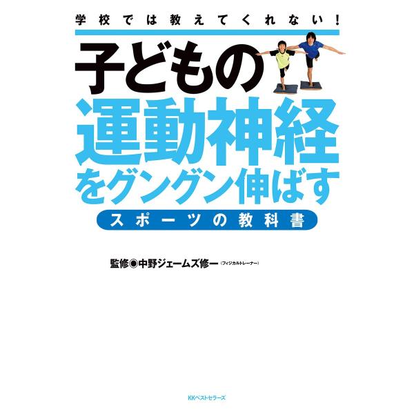 子どもの運動神経をグングン伸ばすスポーツの教科書 電子書籍版 / 著:中野ジェームズ修一