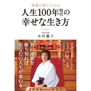 神様が教えてくれる 人生100年時代の幸せな生き方 電子書籍版 / 著者:木村藤子｜ebookjapan