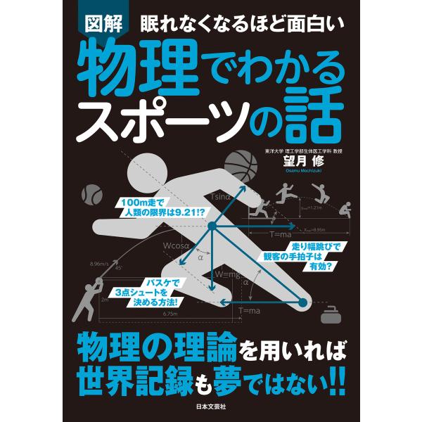 眠れなくなるほど面白い 図解 物理でわかるスポーツの話 電子書籍版 / 著:望月修