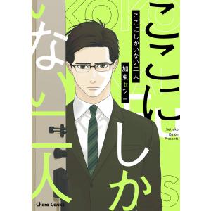 ここにしかいない二人【SS付き電子限定版】 電子書籍版 / 加東セツコ｜ebookjapan