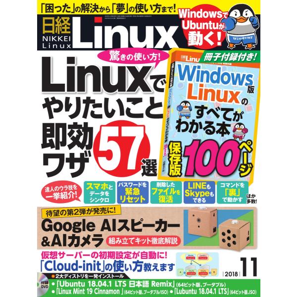 日経Linux(日経リナックス) 2018年11月号 電子書籍版 / 日経Linux(日経リナックス...
