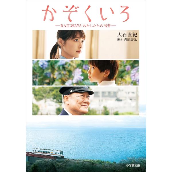 かぞくいろ ―RAILWAYS わたしたちの出発― 電子書籍版 / 大石直紀(著)/吉田康弘(脚本)