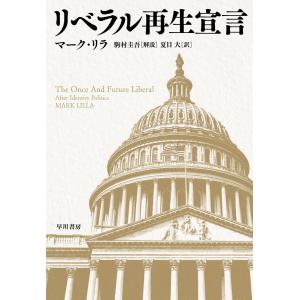 リベラル再生宣言 電子書籍版 / マーク・リラ/夏目 大/駒村 圭吾｜ebookjapan