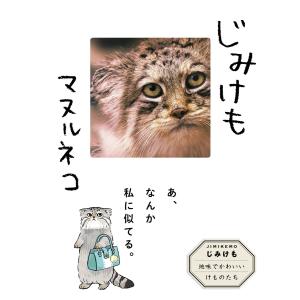じみけも マヌルネコ 電子書籍版 / じみけも委員会
