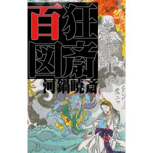 狂斎百図(奇想天外! 河鍋暁斎 傑作戯画集) 電子書籍版 / 著:河鍋暁斎 著:江戸歴史ライブラリー...