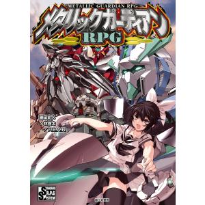 メタリックガーディアンRPG 電子書籍版 / 著者:藤田史人/F.E.A.R. 著者:林啓太 カバーイラスト:井上純一｜ebookjapan