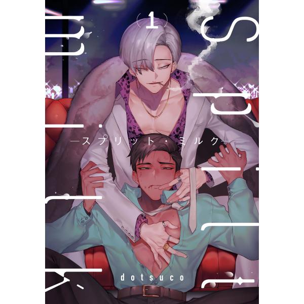 spilt milk -スプリット・ミルク- act.1 電子書籍版 / 著:dotsuco