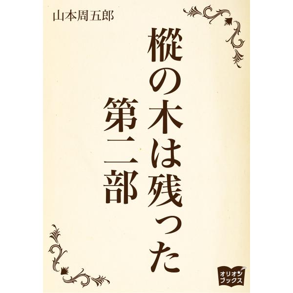 樅の木は残った 第二部 電子書籍版 / 著:山本周五郎