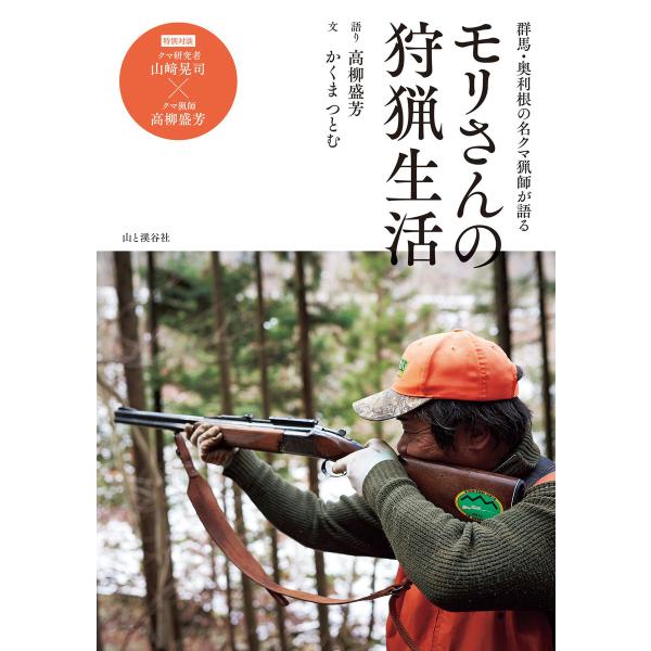 奥利根の名クマ猟師が語る―モリさんの狩猟生活 電子書籍版 / 著者:かくまつとむ 著者:高柳盛芳