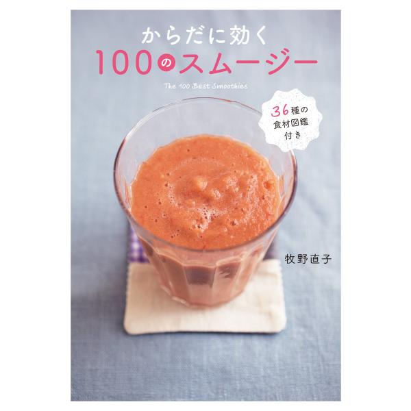 からだに効く 100のスムージー 電子書籍版 / 著:牧野直子