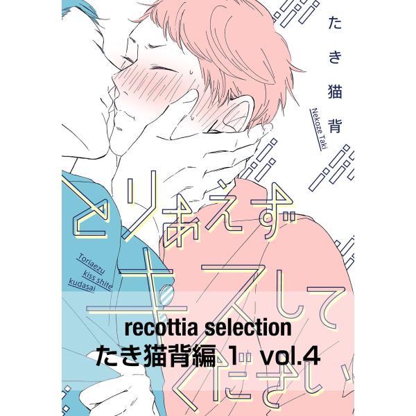 recottia selection たき猫背編1 vol.4 電子書籍版 / 著者:たき猫背
