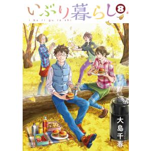 いぶり暮らし (8) 電子書籍版 / 大島千春｜ebookjapan