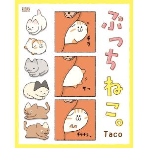 ぷっちねこ。 電子書籍版 / Taco｜ebookjapan