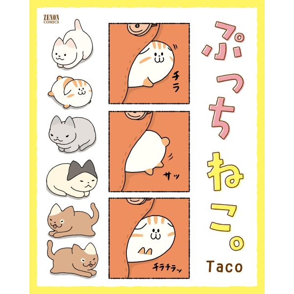 ぷっちねこ。 電子書籍版 / Taco