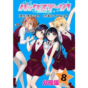 バックステージ! 分冊版 (8) 電子書籍版 / 原作:オクショウ 作画:ニイマルユウ