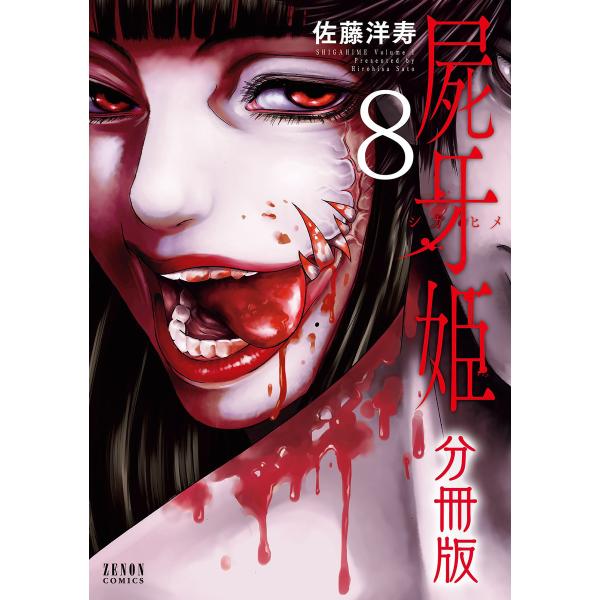 屍牙姫 分冊版 (8) 電子書籍版 / 佐藤洋寿