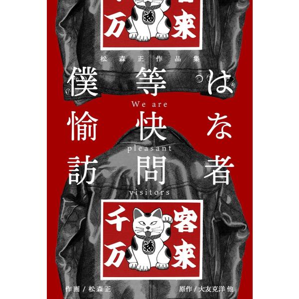 松森正作品集 僕等は愉快な訪問者 電子書籍版 / 作画:松森正 原作:大友克洋・辻真先