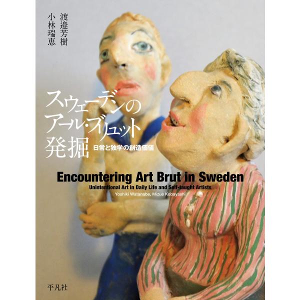 スウェーデンのアール・ブリュット発掘 日常と独学の創造価値 電子書籍版 / 渡邉芳樹 小林瑞恵