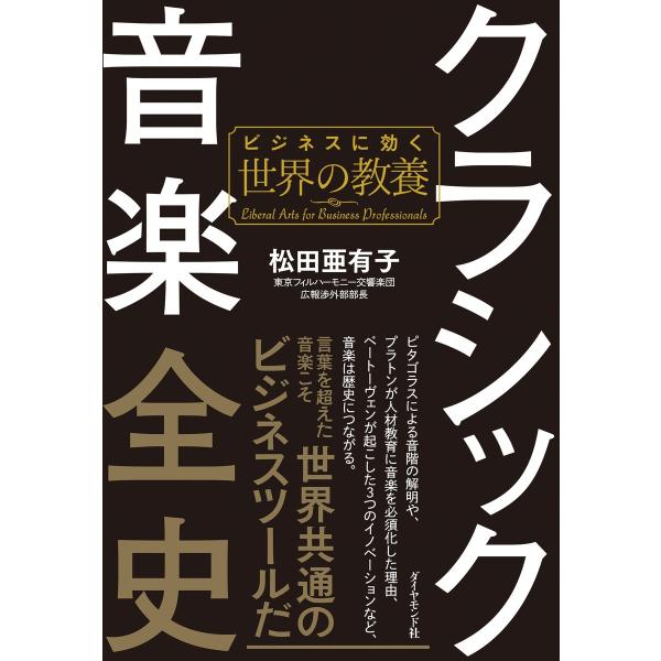 クラシック音楽全史―――ビジネスに効く世界の教養 電子書籍版 / 著:松田亜有子