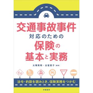 交通事故事件対応のための保険の基本と実務 電子書籍版 / 大塚 英明/古笛恵子｜ebookjapan