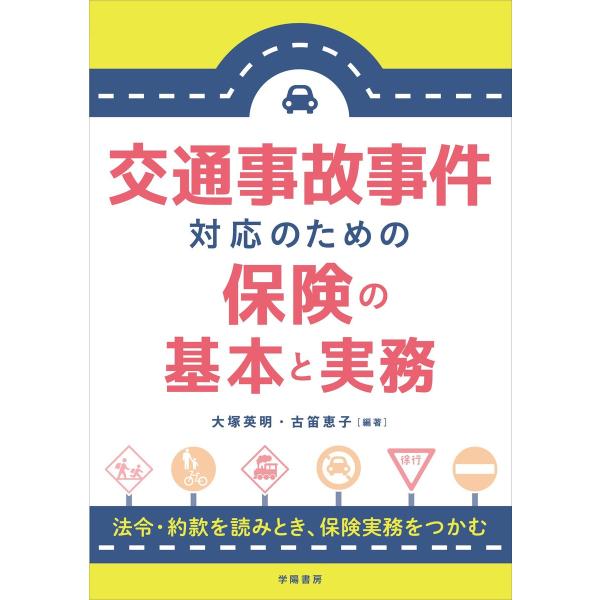 交通事故事件対応のための保険の基本と実務 電子書籍版 / 大塚 英明/古笛恵子