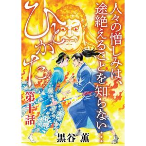 ひとがた【分冊版】10話 電子書籍版 / 著:黒谷薫