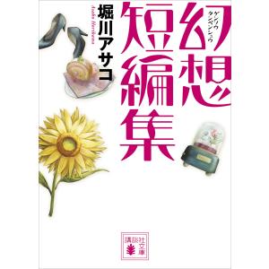 幻想短編集 電子書籍版 / 堀川アサコ｜ebookjapan
